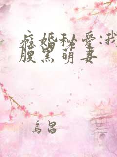 瘾婚秘爱:我的腹黑萌妻