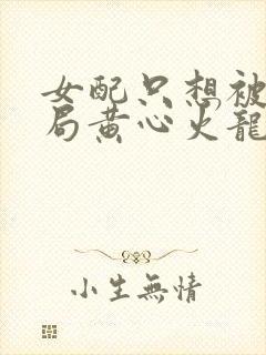 女配只想被渣结局黄心火龙果