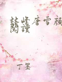 林峰唐雪颜在线阅读