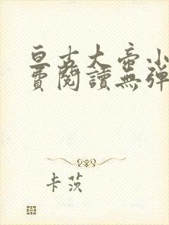 亘古大帝小说免费阅读无弹窗