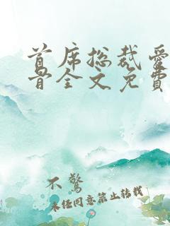首席总裁爱你入骨全文免费阅读