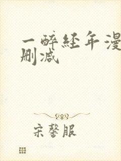 一醉经年漫画无删减