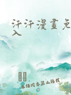汗汗漫画免费进入