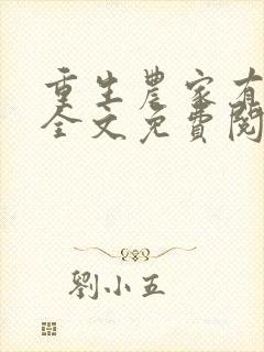 重生农家有财女全文免费阅读