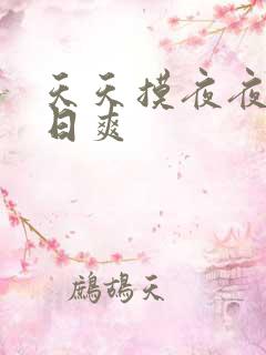 天天摸夜夜摸日日爽