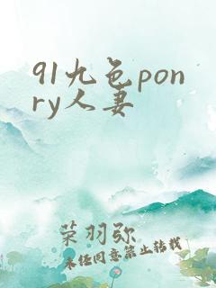 91九色ponry人妻