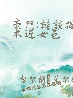 豪门:谁说总裁不近女色
