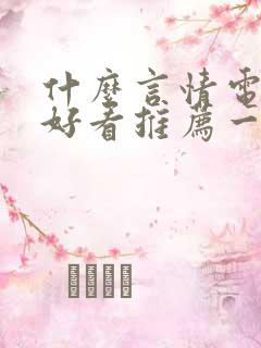 什么言情电视剧好看推荐一下
