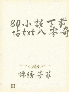 80小说下载网站txt八零奇书网