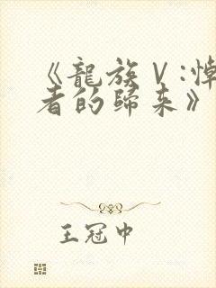 《龙族Ⅴ:悼亡者的归来》