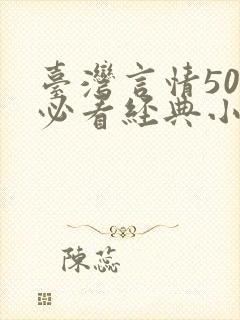 台湾言情50部必看经典小说