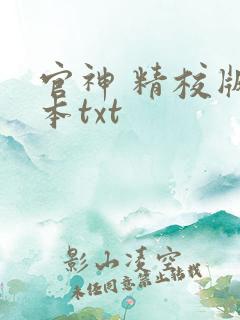 官神 精校版全本txt