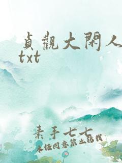 贞观大闲人全文txt