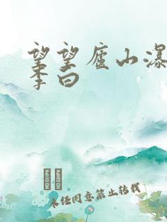 望望庐山瀑布唐李白