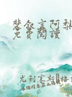 裴叙言阿梨小说免费阅读