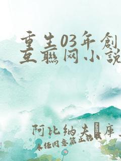 重生03年创业互联网小说