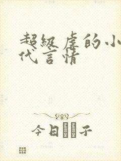 超级虐的小说现代言情