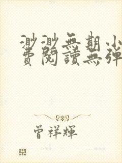 渺渺无期小说免费阅读无弹窗
