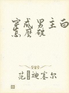 穿成男主白月光怎么破