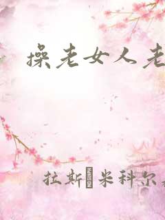 操老女人老熟妇