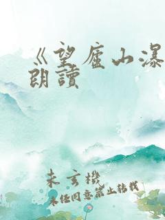《望庐山瀑布》朗读