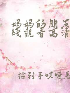 妈妈的朋友5在线观看高清