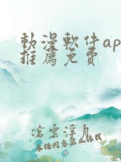 动漫软件app推荐免费
