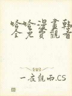 哈哈漫画韩漫大全免费观看