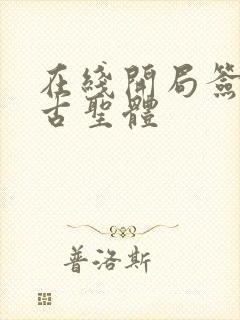 在线开局签到荒古圣体