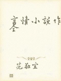 言情小说作者大全