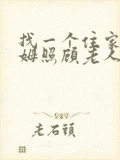 找一个住家的保姆照顾老人