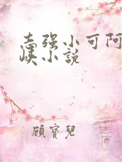 志强小可阿梅三峡小说