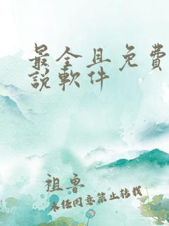 最全且免费的小说软件