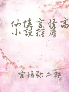 仙侠言情高质量小说推荐