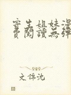 寄生姐妹漫画免费阅读无弹窗
