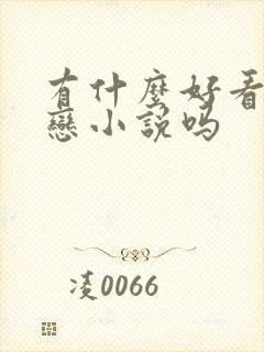 有什么好看的母恋小说吗