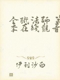 全职法师 第5季在线观看