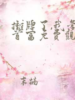 摊牌了,我爹是首富免费观看