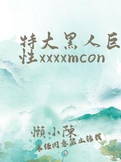 特大黑人巨交吊性xxxxmcon