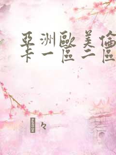 亚洲欧美伦理不卡一区二区三区