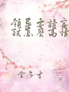 领导要请客吃饭该怎么高情商回复