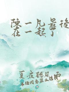 陈一凡最后和谁在一起了