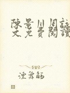 陈景川周咏薇全文免费阅读无弹窗