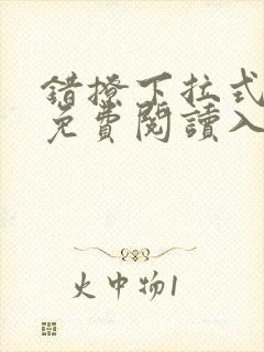 错撩下拉式漫画免费阅读入口