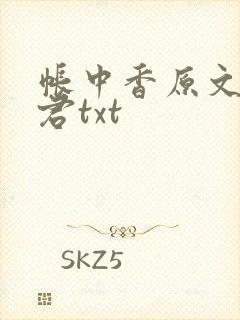 帐中香原文长生君txt