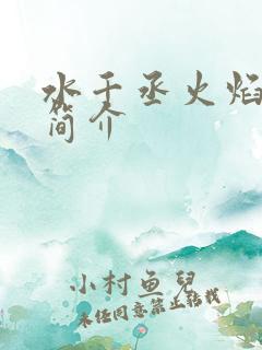 水千丞火焰戎装简介