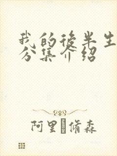 我的后半生剧情分集介绍