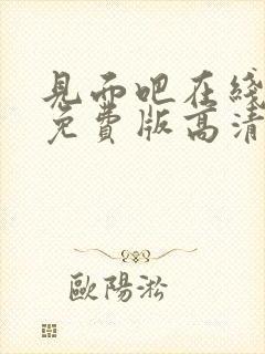 见面吧在线观看免费版高清