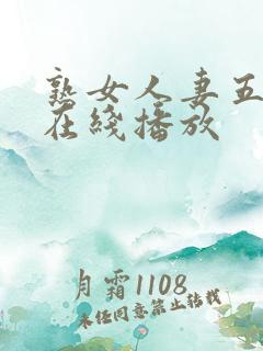 熟女人妻五十路在线播放