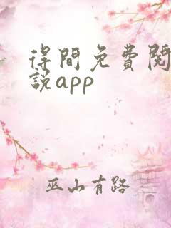 得间免费阅读小说app